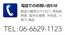 電話でのお問合せ