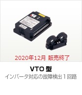 VTO型