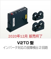 V2TO型
