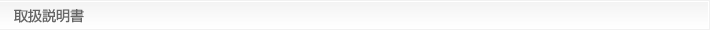 取扱説明書