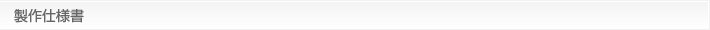 製作仕様書