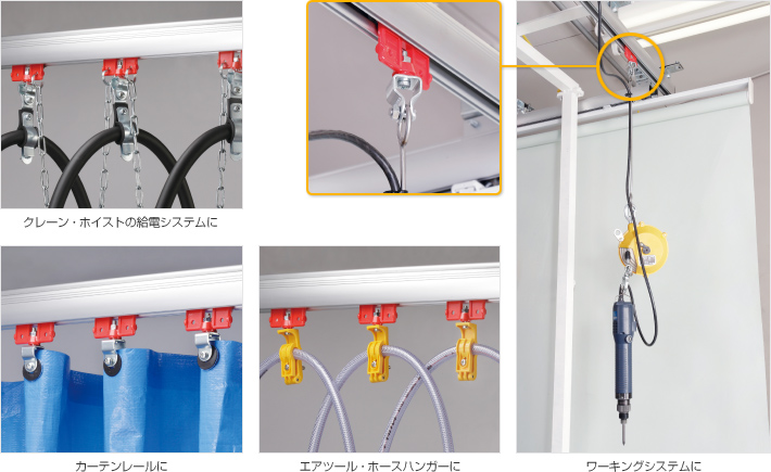 クレーン・ホイストの給電システムに、カーテンレールに、エアツール・ホースハンガーに、ワーキングシステムに