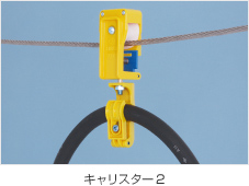 ケーブル・エアツール・ホースハンガーにケーブルハンガー／新晃電機
