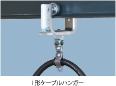 ケーブル・エアツール・ホースハンガーにケーブルハンガー／新晃電機
